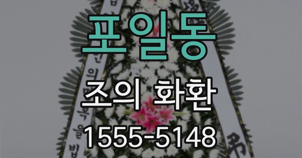포일동 조의 화환