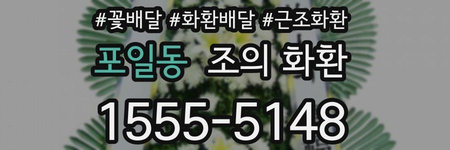 포일동 조의 화환
