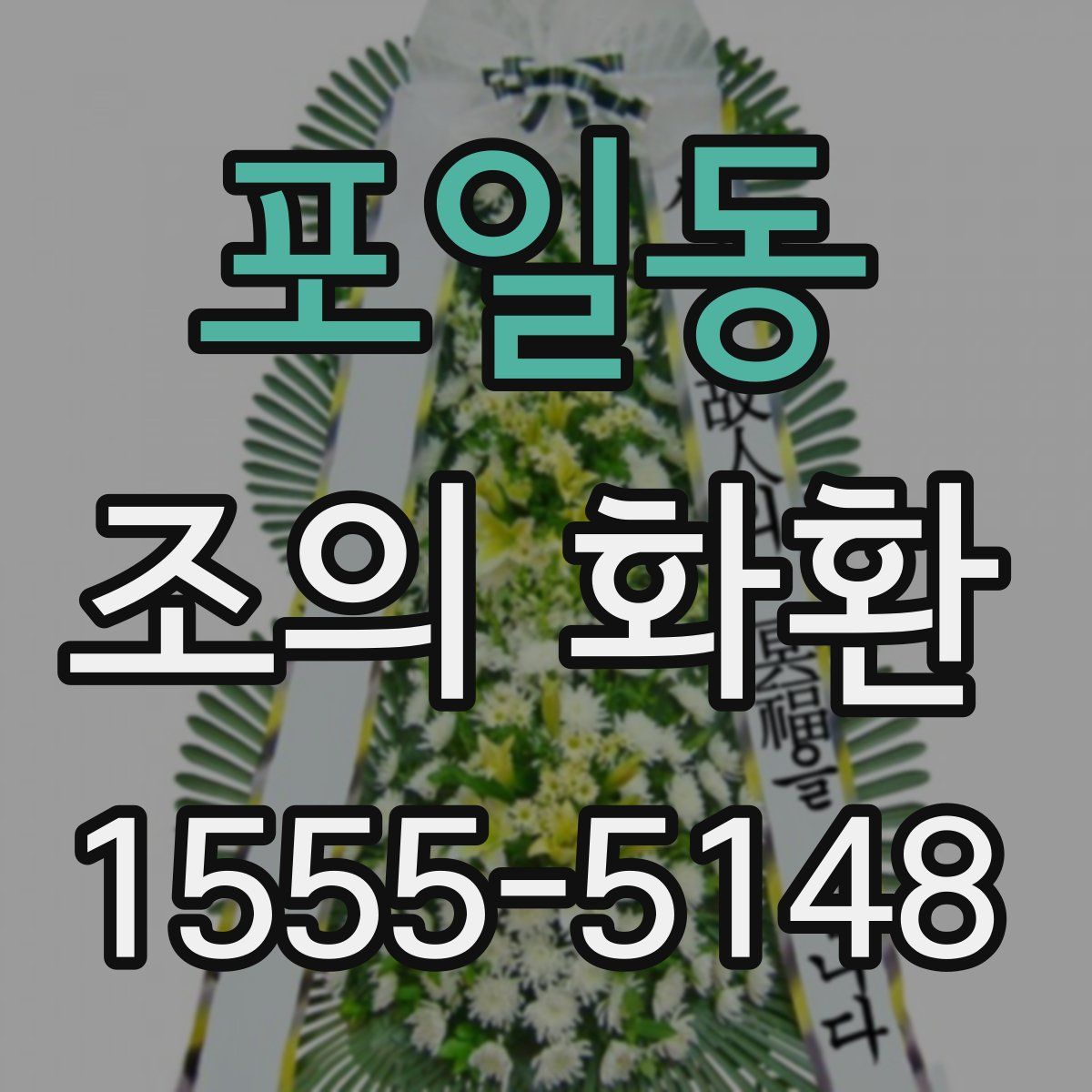 포일동 조의 화환