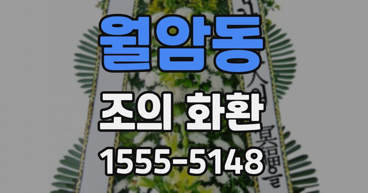 월암동 조의 화환