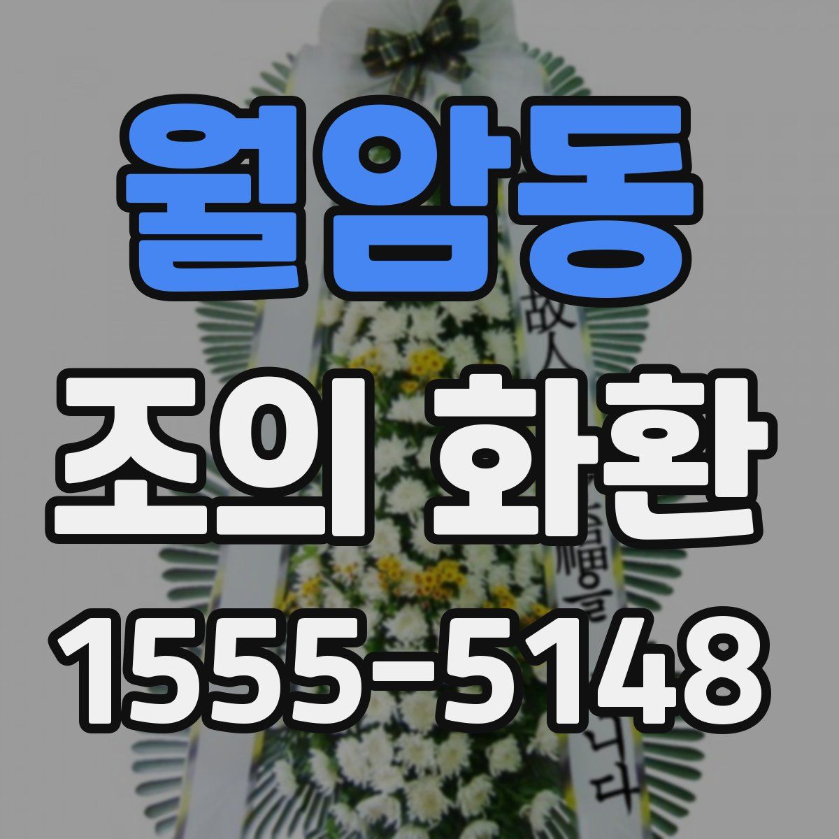 월암동 조의 화환