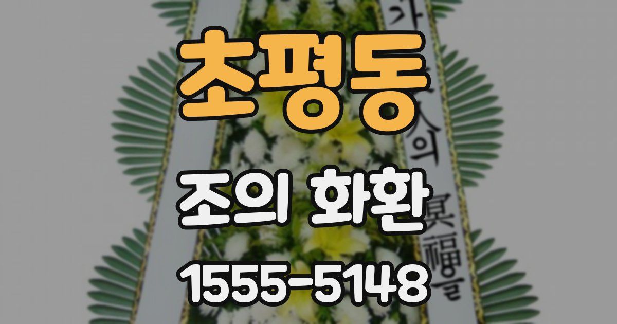 초평동 조의 화환