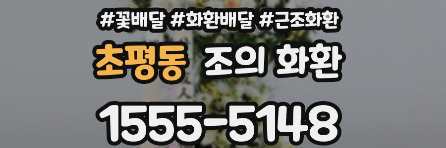 초평동 조의 화환