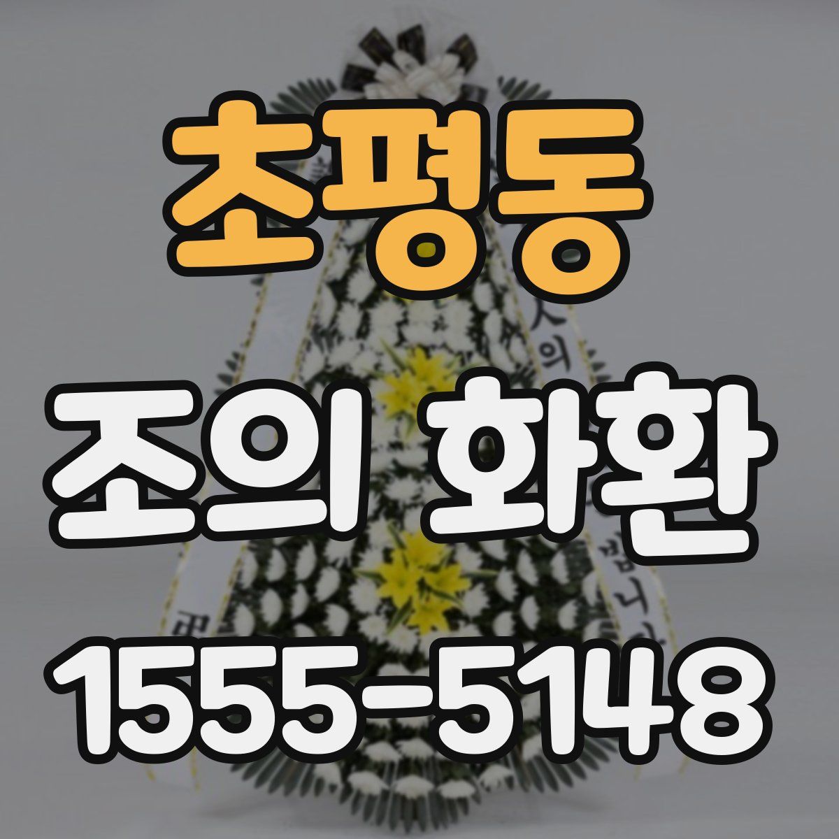 초평동 조의 화환
