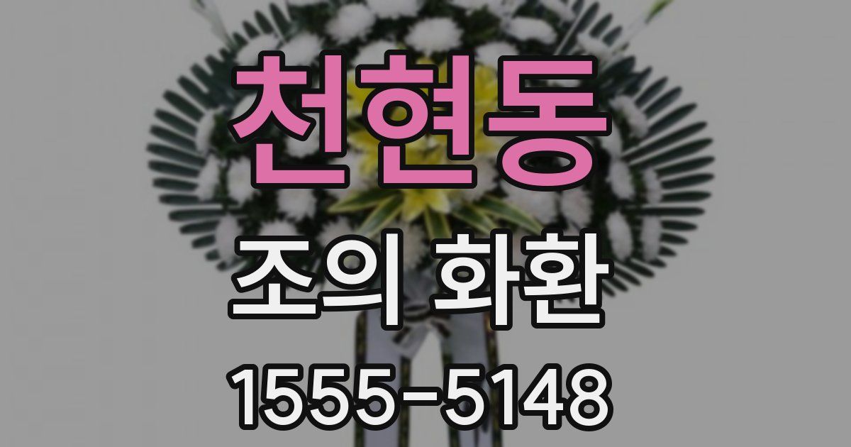 천현동 조의 화환