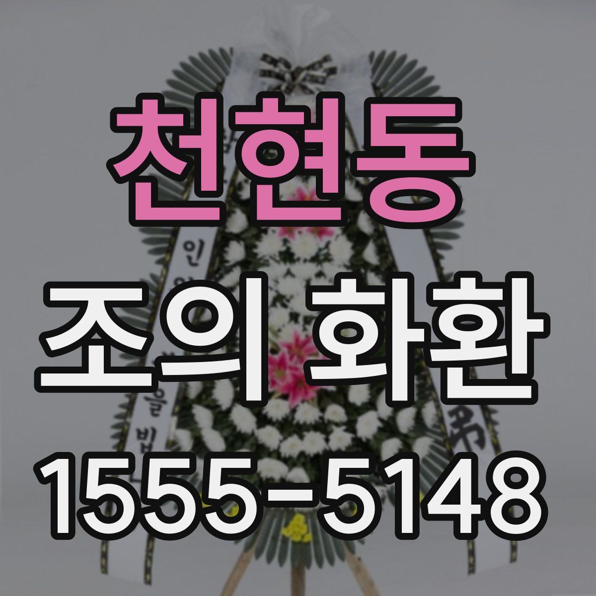 천현동 조의 화환