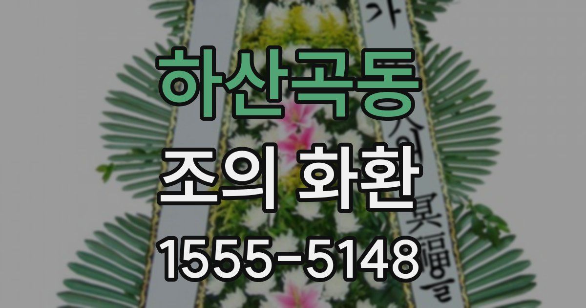 하산곡동 조의 화환