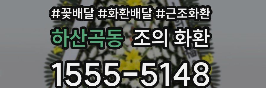 하산곡동 조의 화환