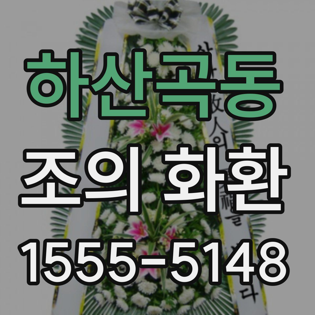 하산곡동 조의 화환