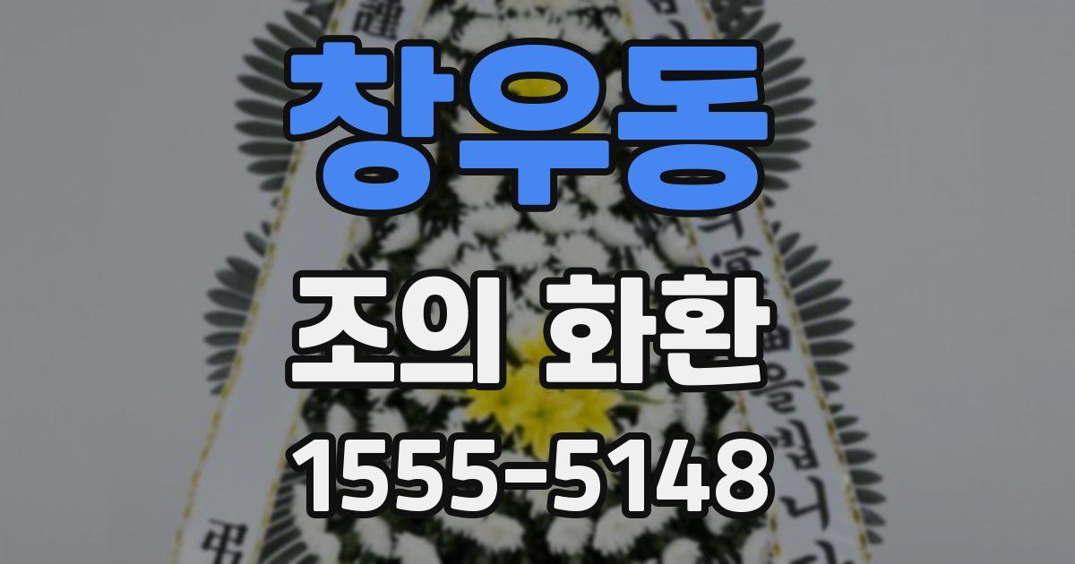 창우동 조의 화환