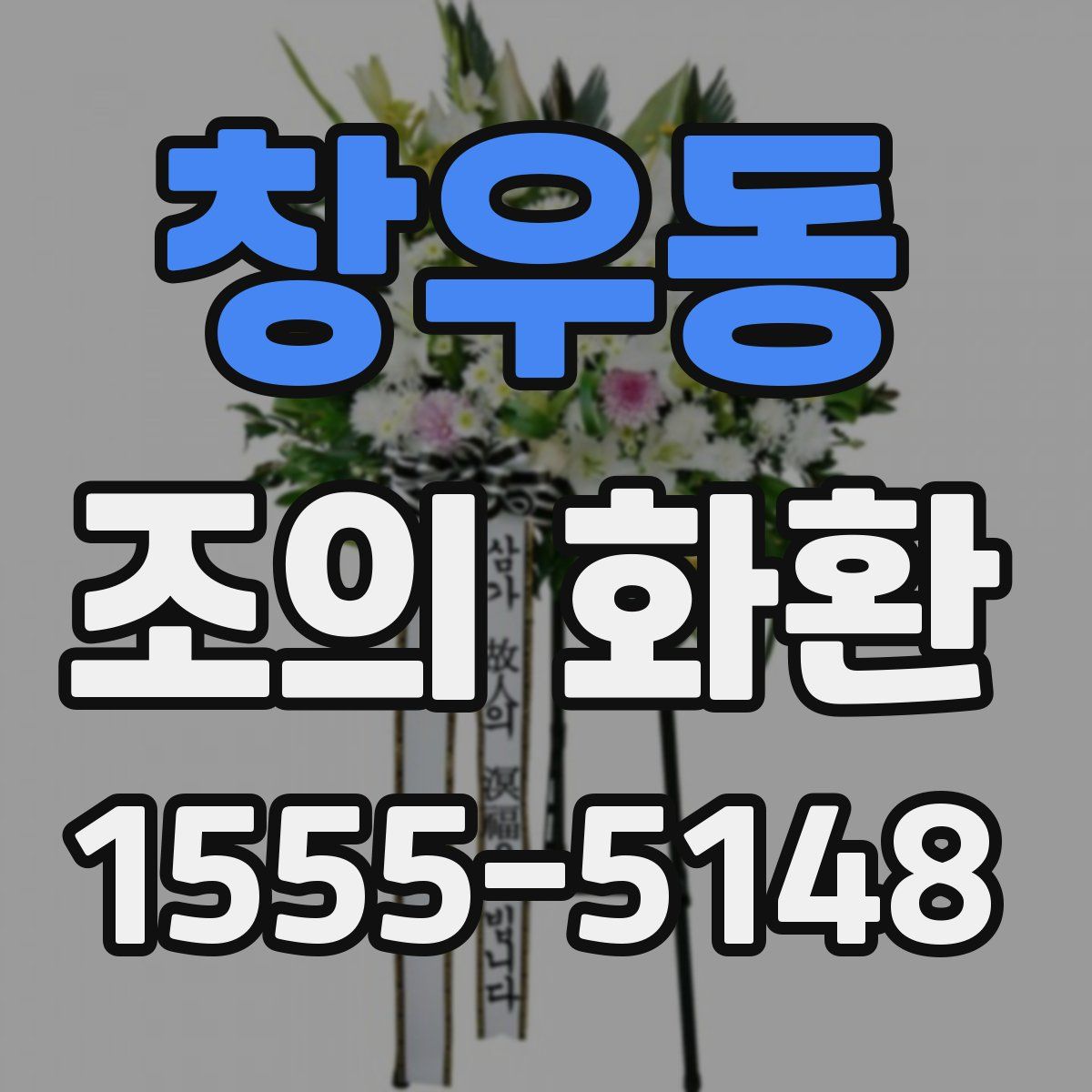 창우동 조의 화환