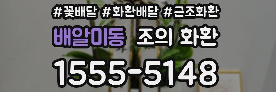 배알미동 조의 화환