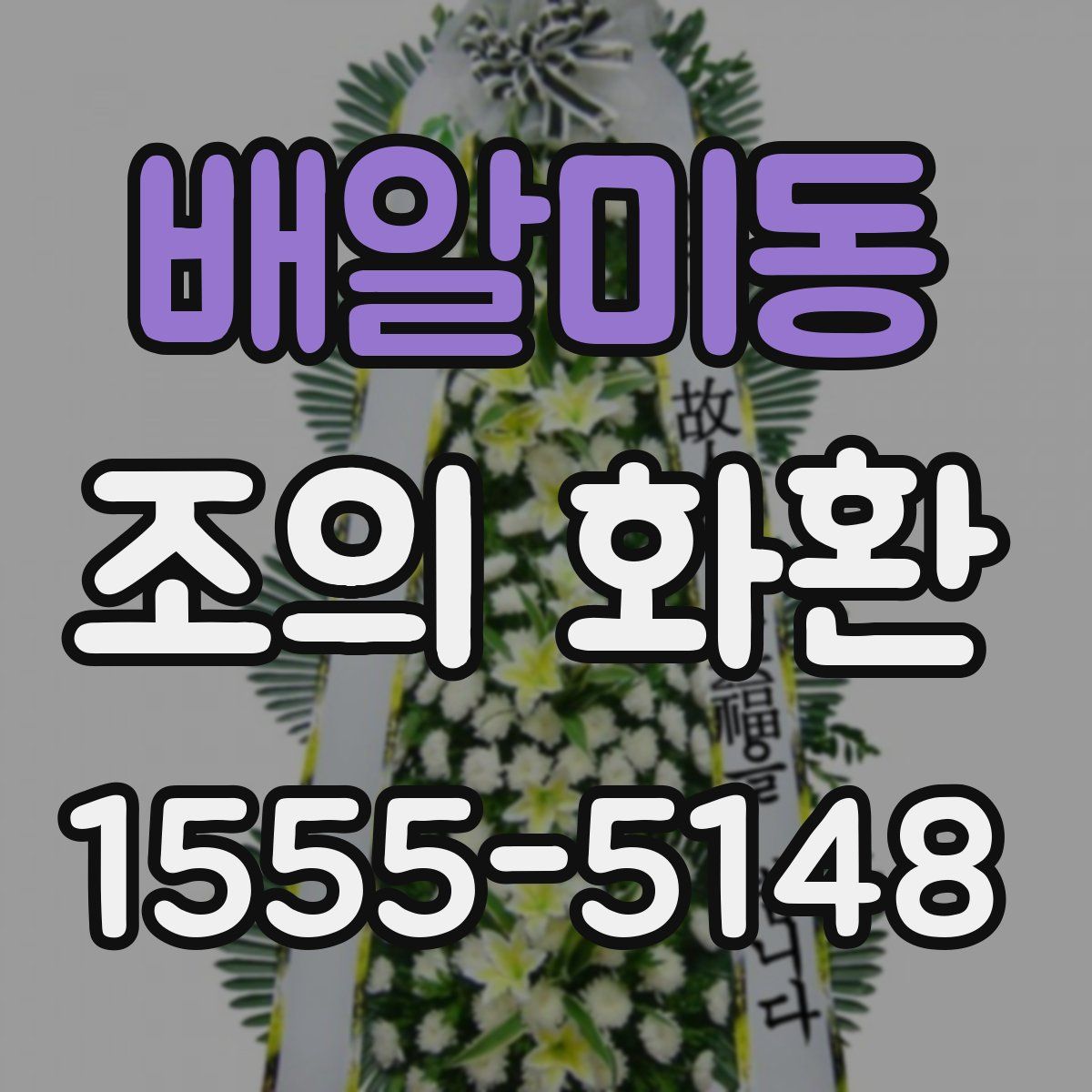 배알미동 조의 화환