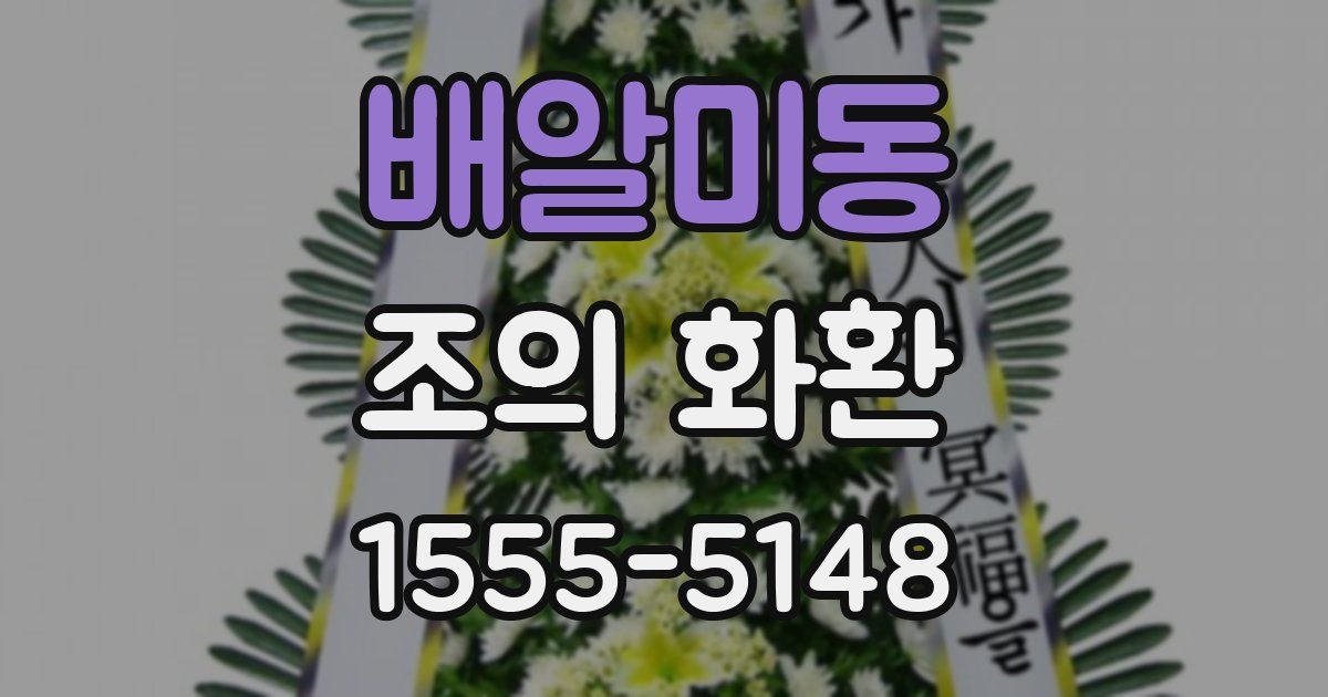 배알미동 조의 화환