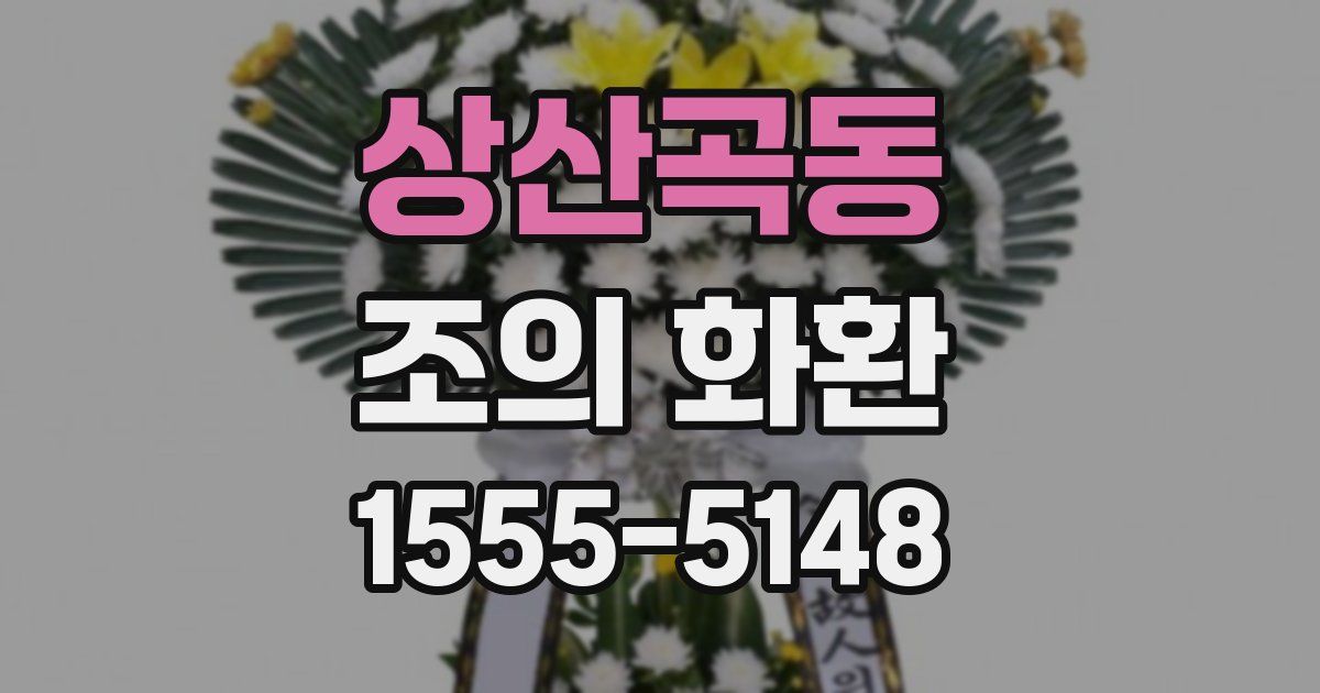 상산곡동 조의 화환