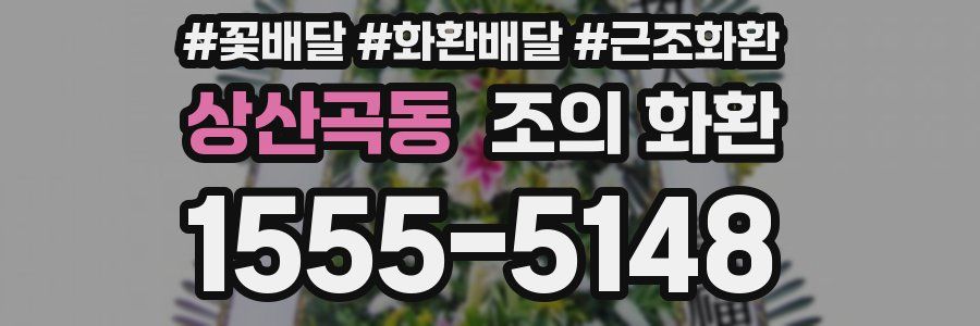 상산곡동 조의 화환