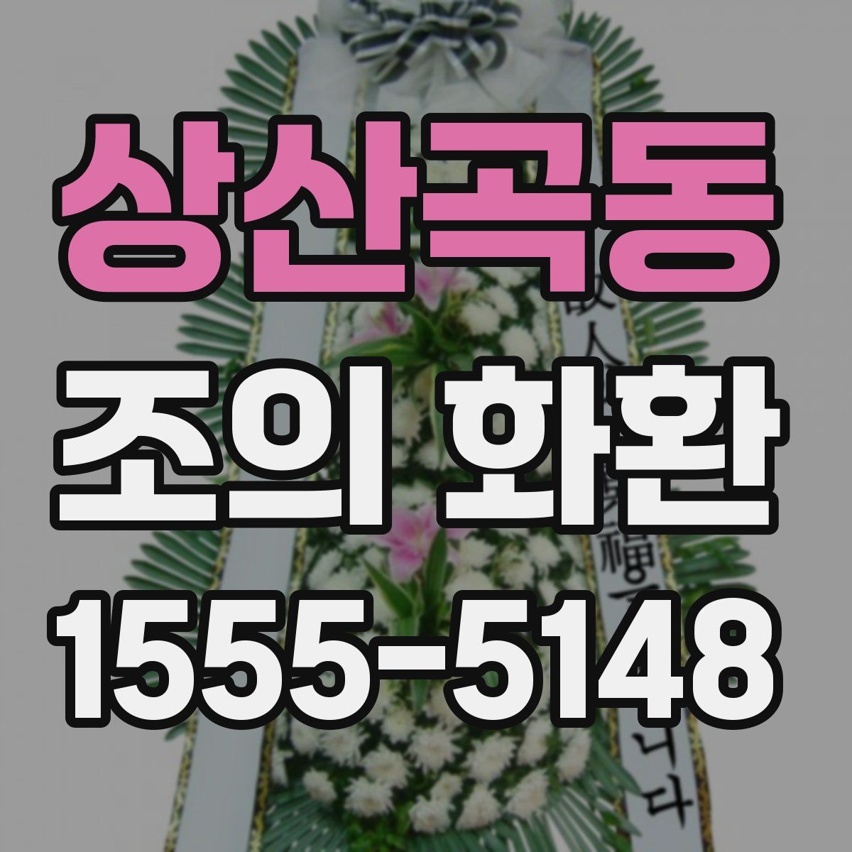 상산곡동 조의 화환