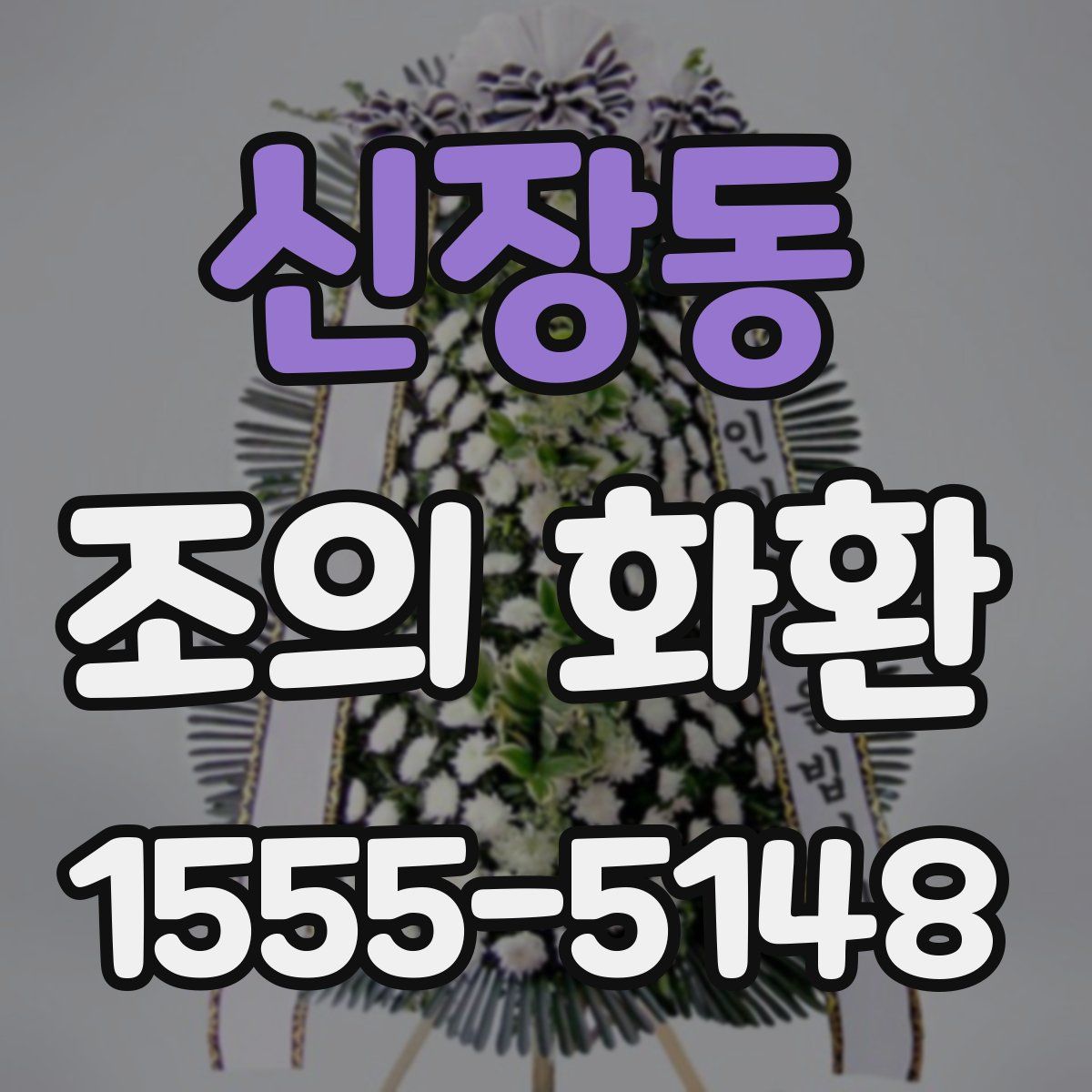 신장동 조의 화환