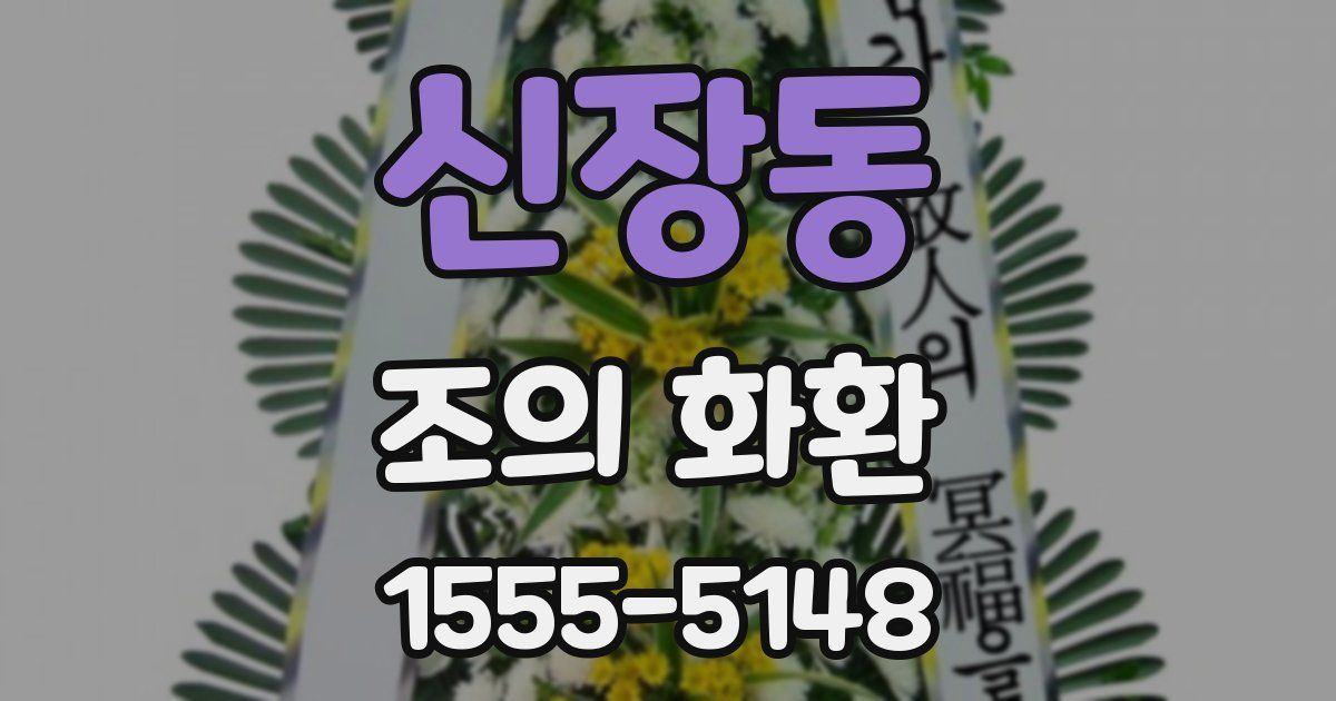 신장동 조의 화환