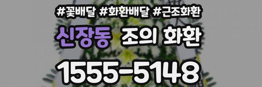 신장동 조의 화환