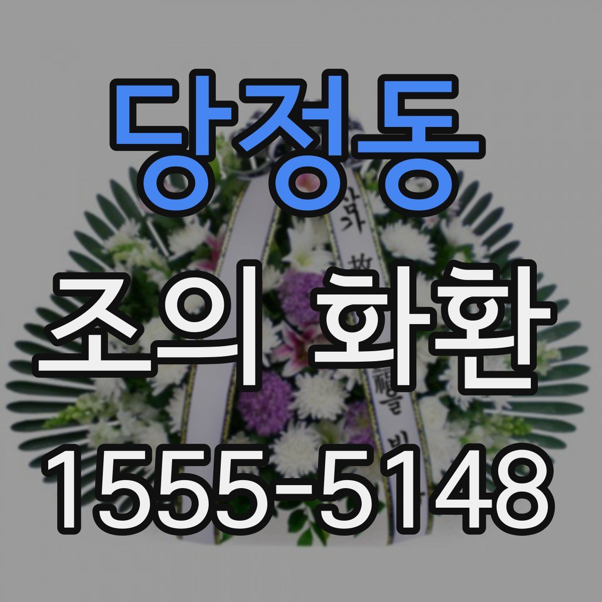 당정동 조의 화환