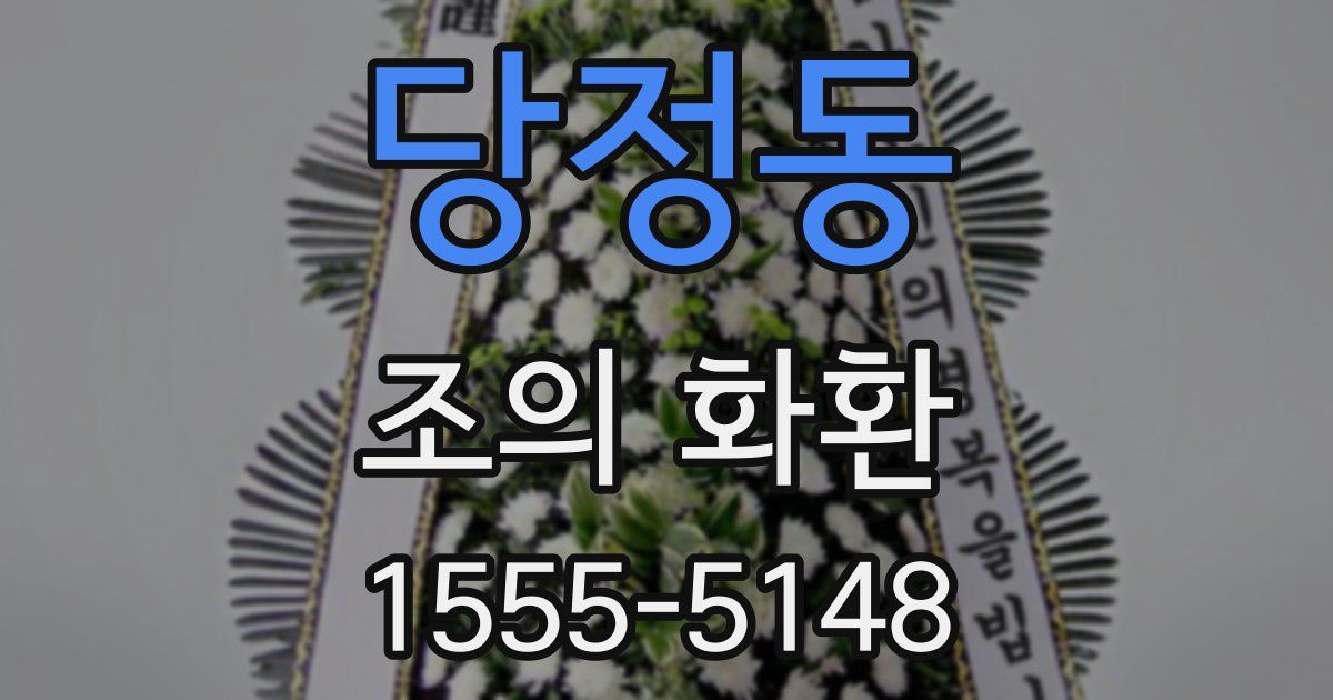 당정동 조의 화환
