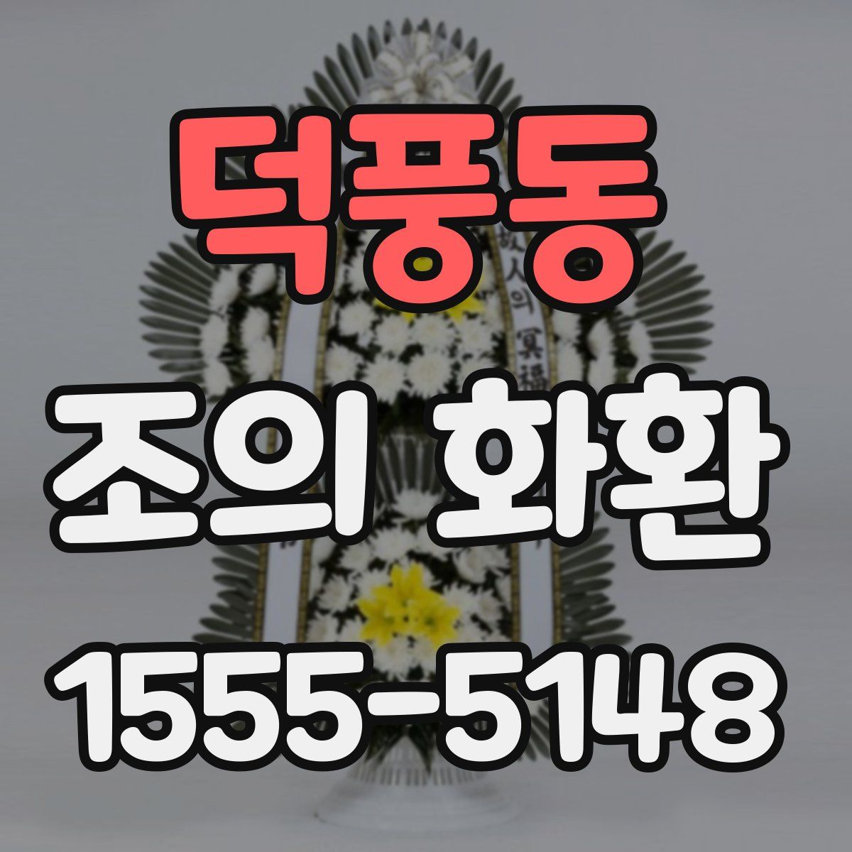 덕풍동 조의 화환