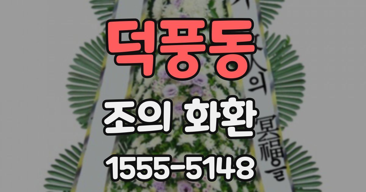 덕풍동 조의 화환