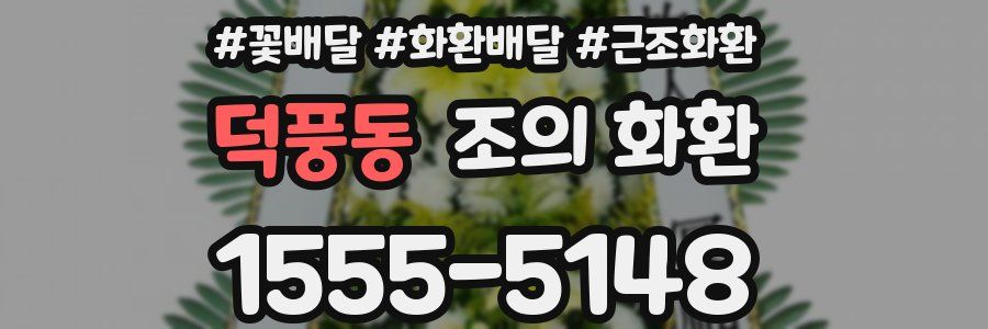 덕풍동 조의 화환