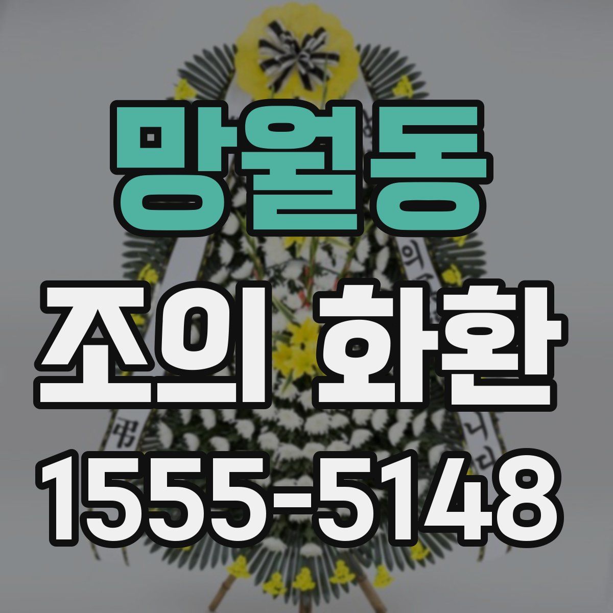망월동 조의 화환