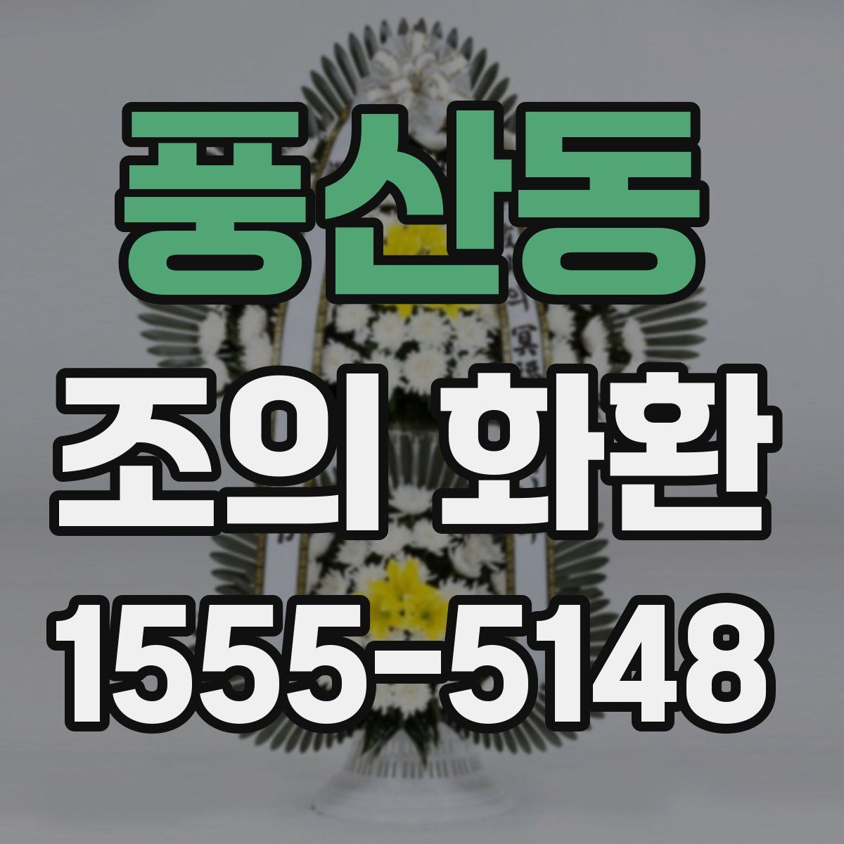 풍산동 조의 화환