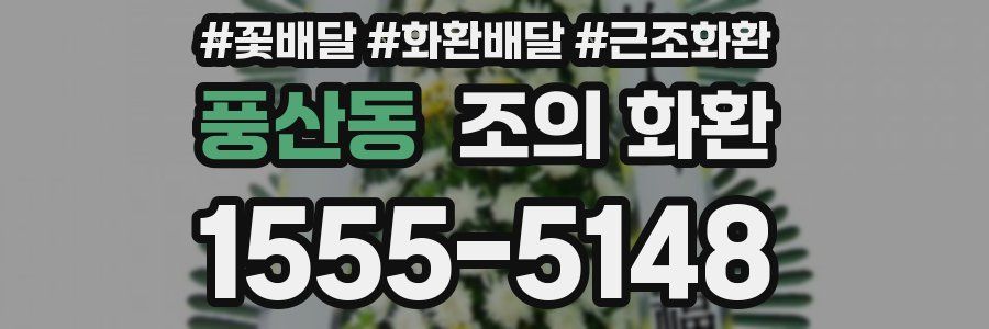 풍산동 조의 화환