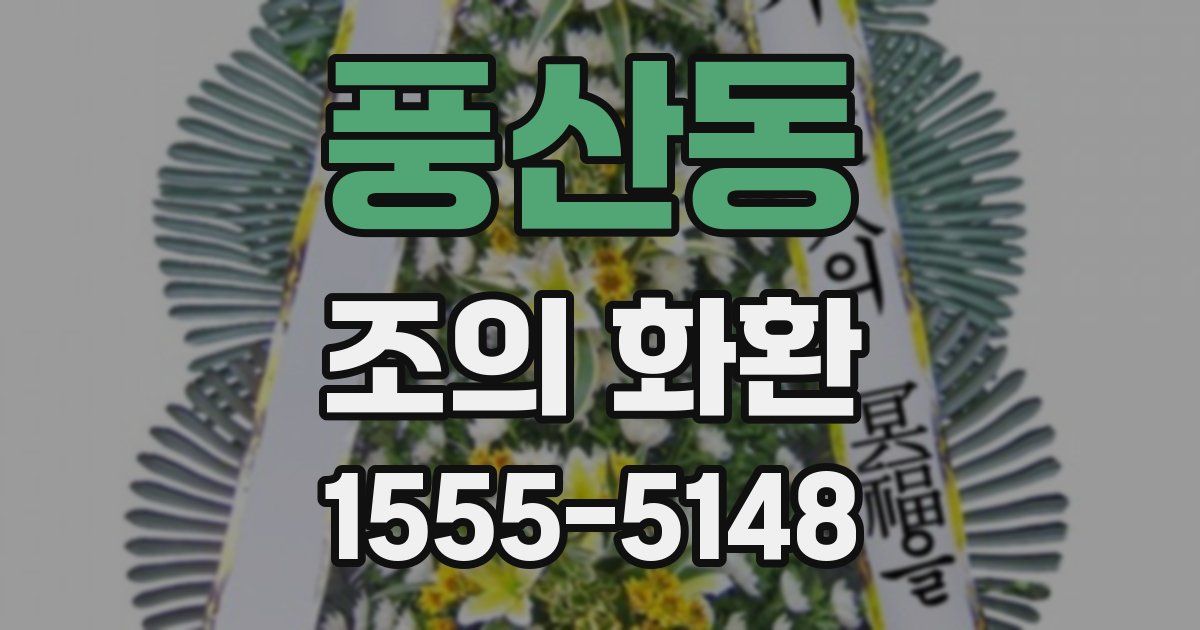 풍산동 조의 화환