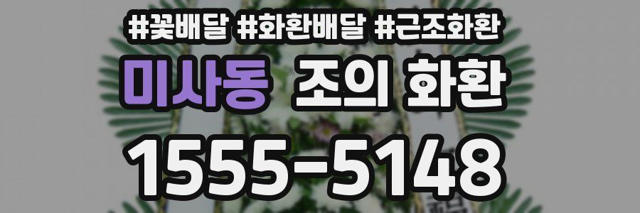 미사동 조의 화환