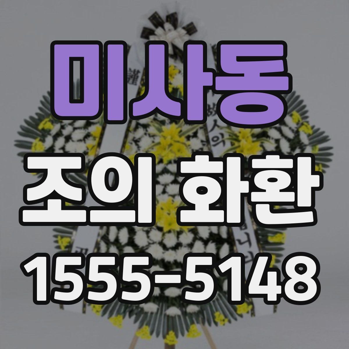 미사동 조의 화환