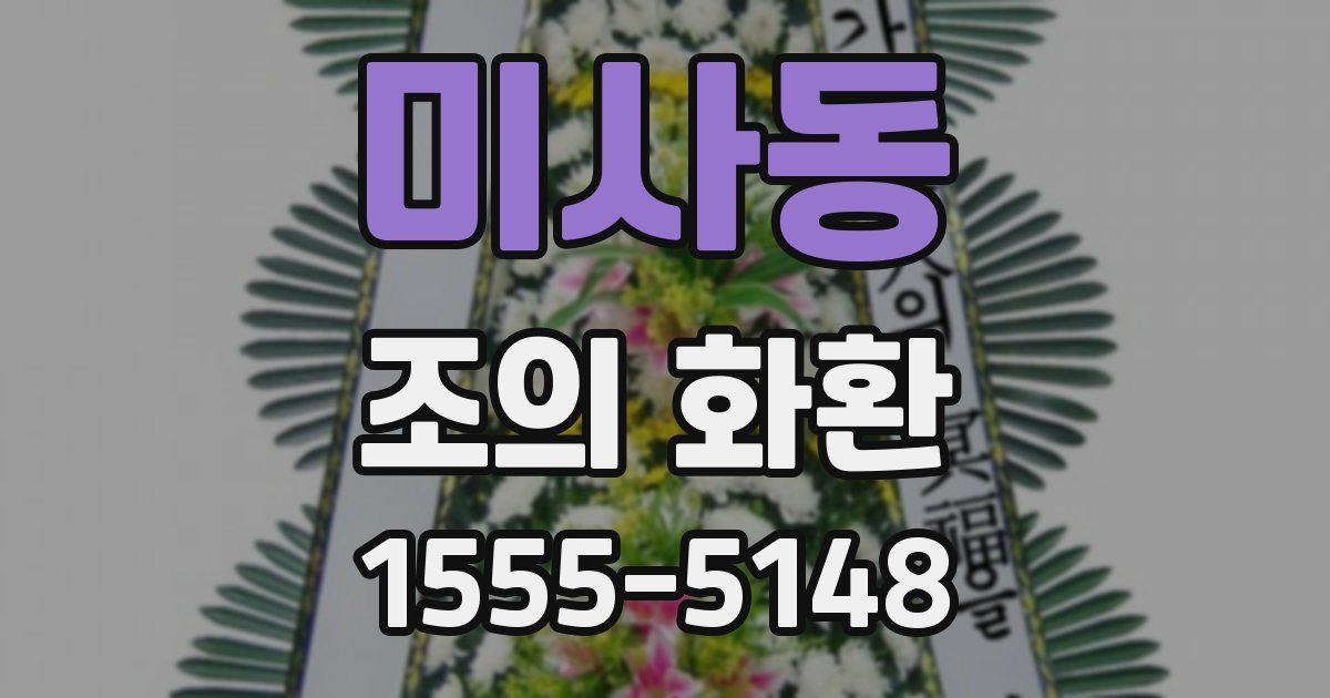 미사동 조의 화환