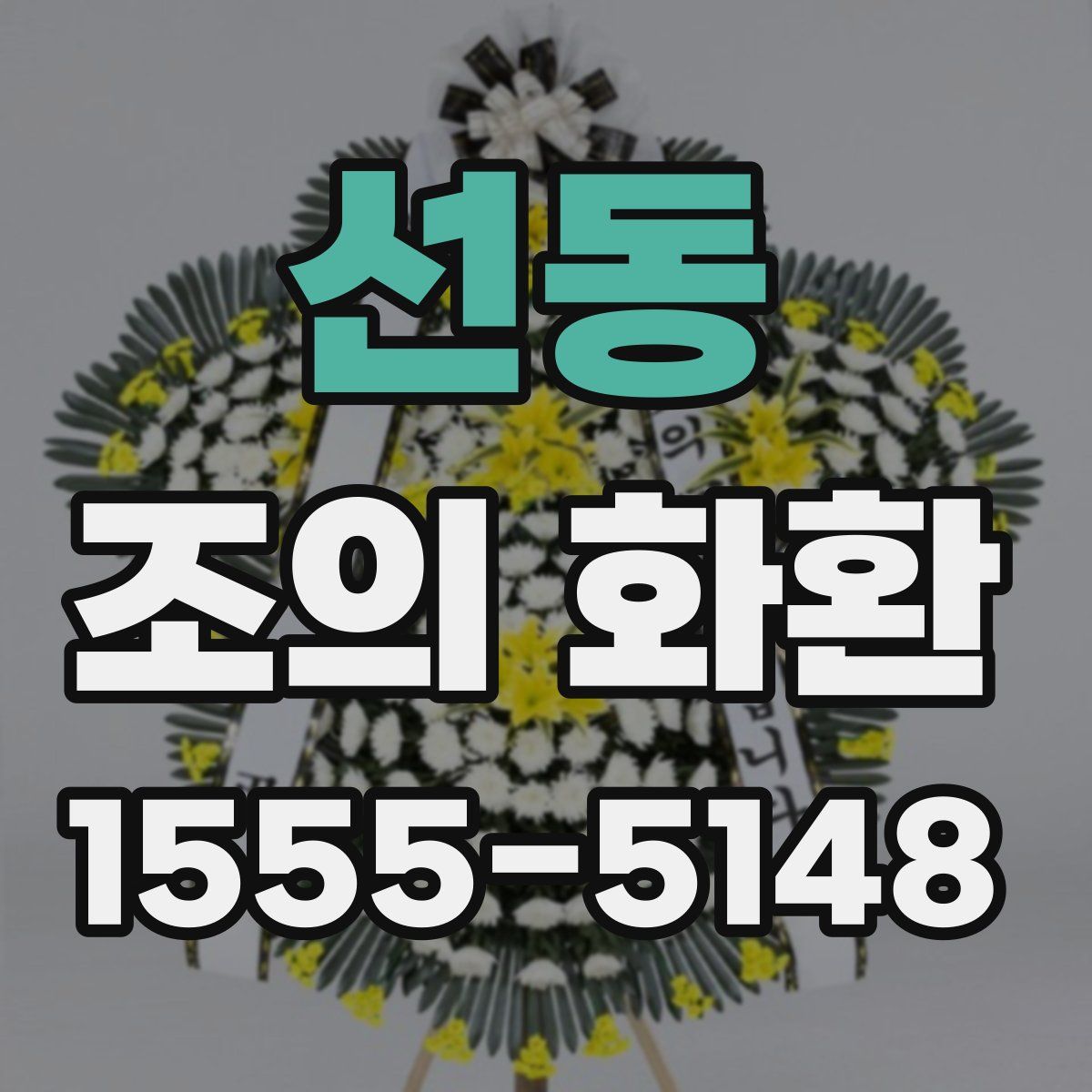 선동 조의 화환