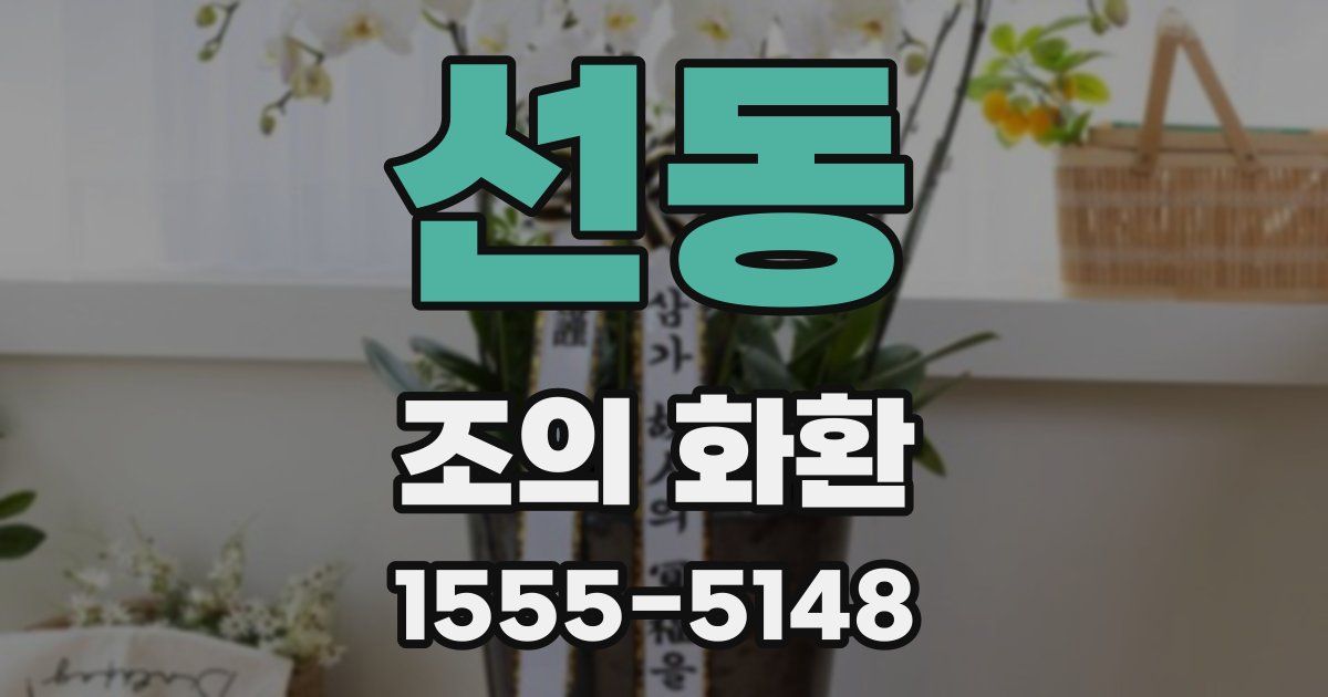 선동 조의 화환