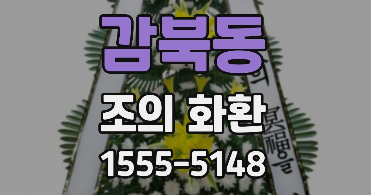 감북동 조의 화환