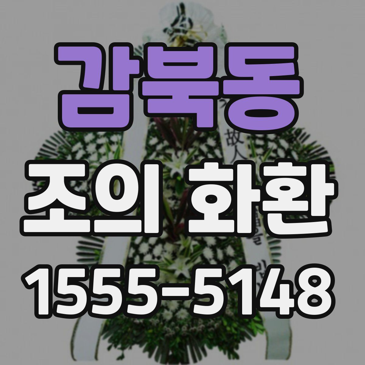 감북동 조의 화환