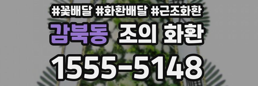 감북동 조의 화환