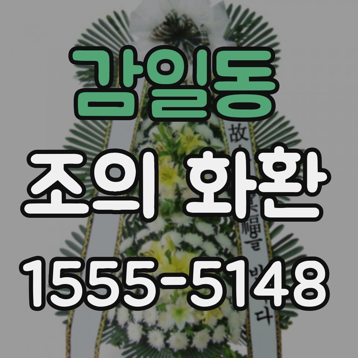 감일동 조의 화환