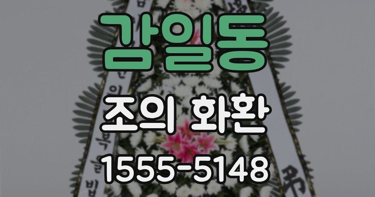 감일동 조의 화환