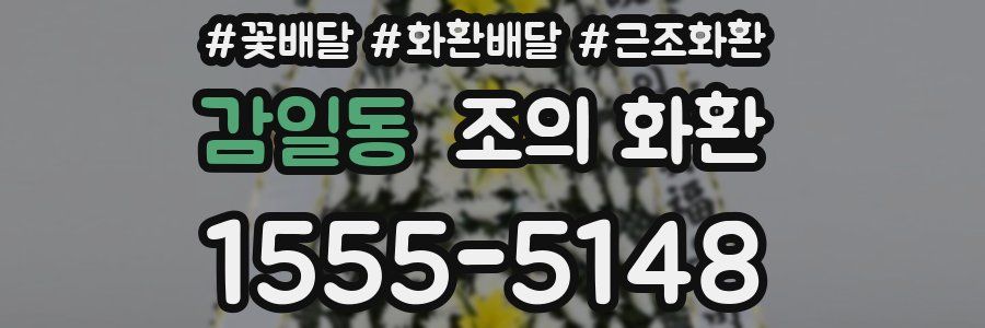 감일동 조의 화환