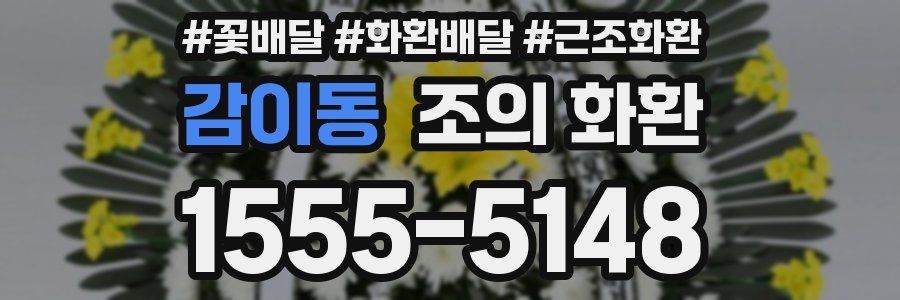 감이동 조의 화환