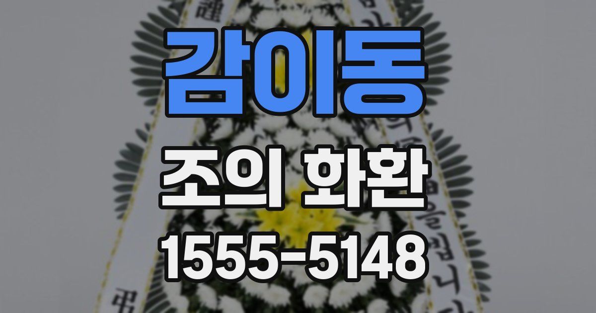 감이동 조의 화환