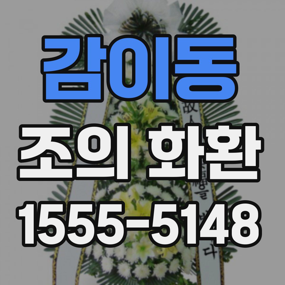 감이동 조의 화환