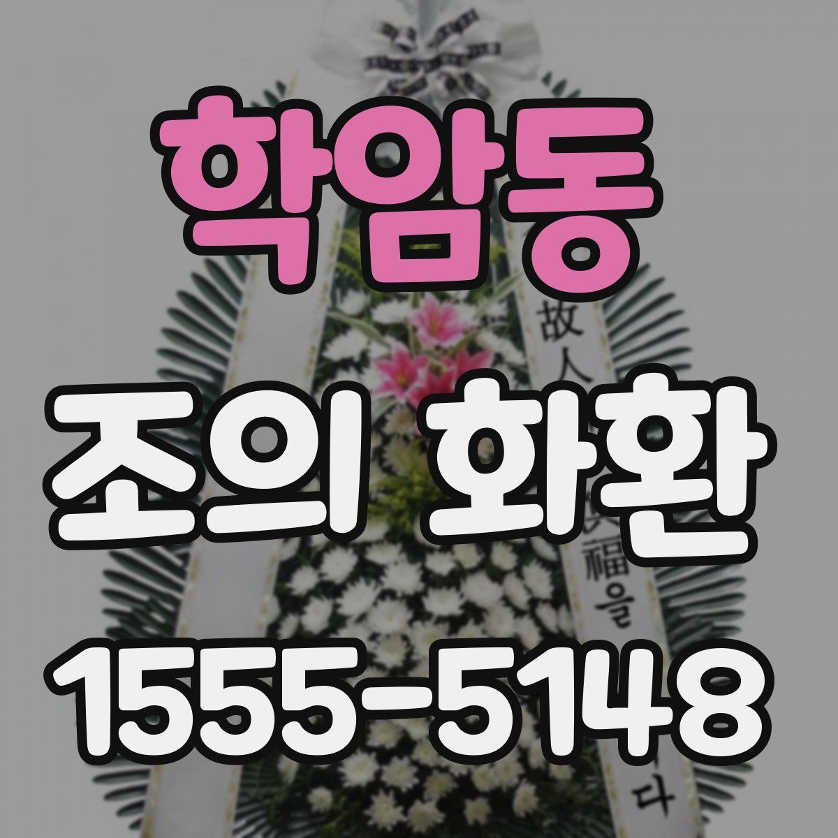 학암동 조의 화환