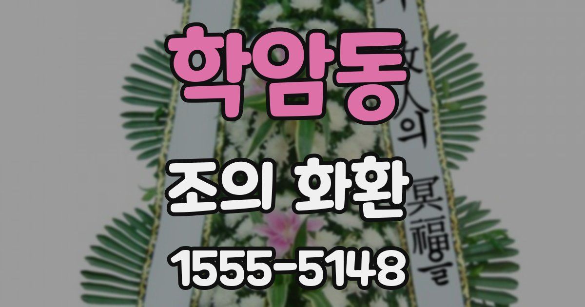 학암동 조의 화환