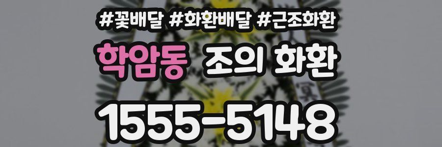 학암동 조의 화환